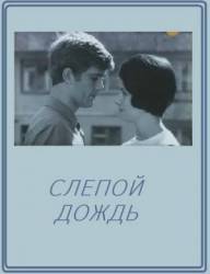 Слепой дождь  1968