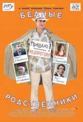 Бедные родственники  2005