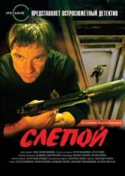 Слепой  2004