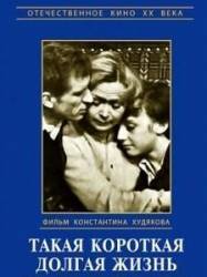 Такая короткая долгая жизнь  1975