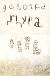 Девочка дура  2006