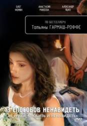 Любить и ненавидеть. Тринадцать способов ненавидеть  2009