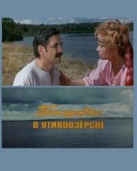 Происшествие в Утиноозерске  1988