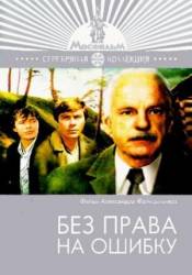 Без права на ошибку  1975