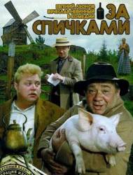 За спичками  1979