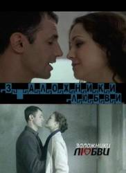 Заложники любви  2011