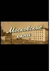Московские окна  2001