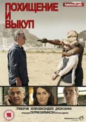 Похищение и выкуп / Kidnap and Ransom 2011