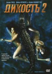 Дикость 2 / Wild Things 2 2004