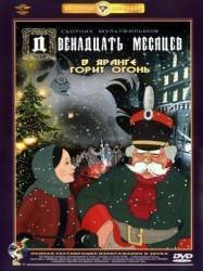 Двенадцать месяцев / 12 месяцев  1956