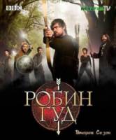 Робин Гуд / 2 сезон / Robin Hood 2006