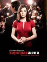 Хорошая жена / 1 сезон / The Good Wife 2009
