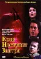 Если наступит завтра / If Tomorrow Comes 1986