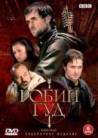 Робин Гуд / 1 сезон / Robin Hood 2006