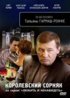 Любить и ненавидеть. Королевский сорняк  2009