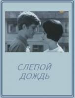 Слепой дождь  1968