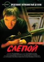 Слепой  2004