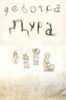 Девочка дура  2006