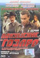 Покушение на ГОЭЛРО  1986