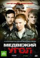 Медвежий угол  2010