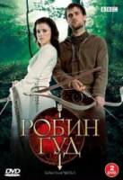 Робин Гуд / 3 сезон / Robin Hood 2009
