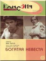 Богатая невеста  1937