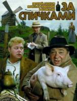 За спичками  1979