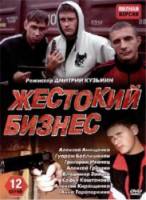 Жестокий бизнес 2008