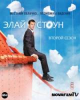 Элай Стоун / 2 сезон / Eli Stone 2009