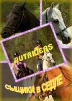 Сыщики в седле / Outriders 2001