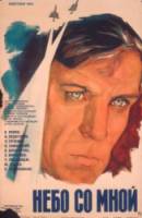 Небо со мной  1974