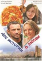 Две истории о любви  2009