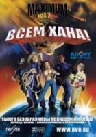 Всем хана! / Disaster! 2005