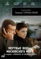 Любить и ненавидеть. Мертвые воды Московского моря  2009