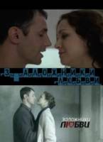 Заложники любви  2011