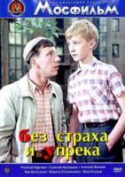 Без страха и упрека  1962