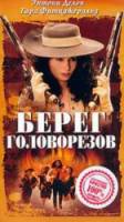 Берег головорезов / Frenchman's Creek 1998