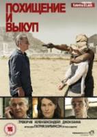 Похищение и выкуп / Kidnap and Ransom 2011