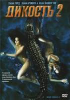 Дикость 2 / Wild Things 2 2004