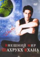 Внешний мир Шахрукх Кхана / The Outer World Of Shah Rukh Khan 2004
