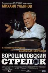 Ворошиловский стрелок  1999