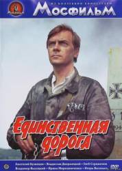 Единственная дорога  1974