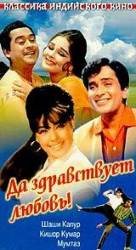 Да здравствует любовь! / Pyar Kiye Jaa 1966