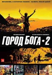 Город бога 2 / Cidade dos Homens 2007