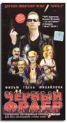 Черный фраер  1999