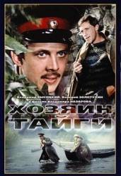 Хозяин тайги  1968