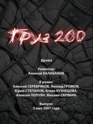 Груз 200  2007