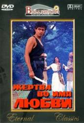 Жертва во имя любви / Pyar Ke Naam Qurbaan 1990