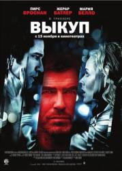 Выкуп / Butterfly on a Wheel 2007