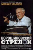 Ворошиловский стрелок  1999